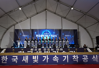 [2026-07-27] 한국새빛가속기 착공 좌담 — 1조 1643억, 반도체·배터리·신약 R&D 인프라 경쟁에서 한국의 승부수인가